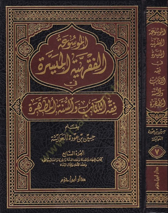 El-Mevsuatül-Fıkhiyyetil-Müyessere (6) fi Fıkhil-Kitab ves-Sünnetil-Mutahhara - الموسوعة الفقهية الميسرة الجزء السابع في فقه الكتاب والسنة المطهرة