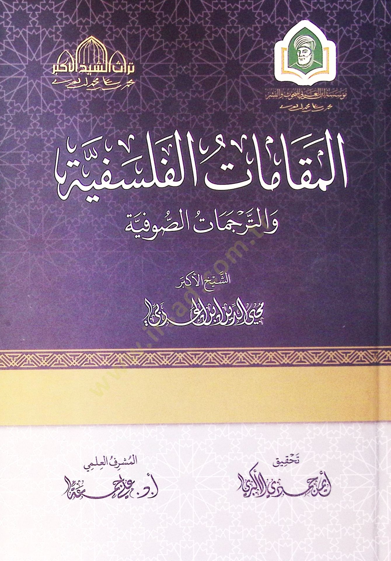 El Makamat El Felsefiyye Ve El Tercumat Es Sufiyye - المقامات الفلسفية والترجمات الصوفية