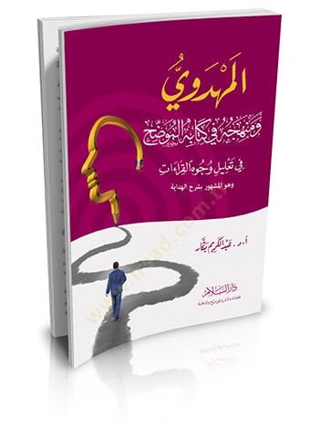 El-Mehdevi ve Menhecuhu fi Kitabihil-Muvazzıh fi Talil vücuhil-Kıraat ve Hüvel-Meşhur bi Şerhil-Hidaye - المهدوي ومنهجه في كتابه الموضح في تعليل وجوه القراءات وهو المشهور بشرح الهداية