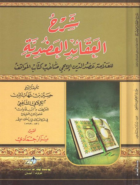 Şerhül-Akaidil-Adudiyye  - شرح العقيدة العضدية