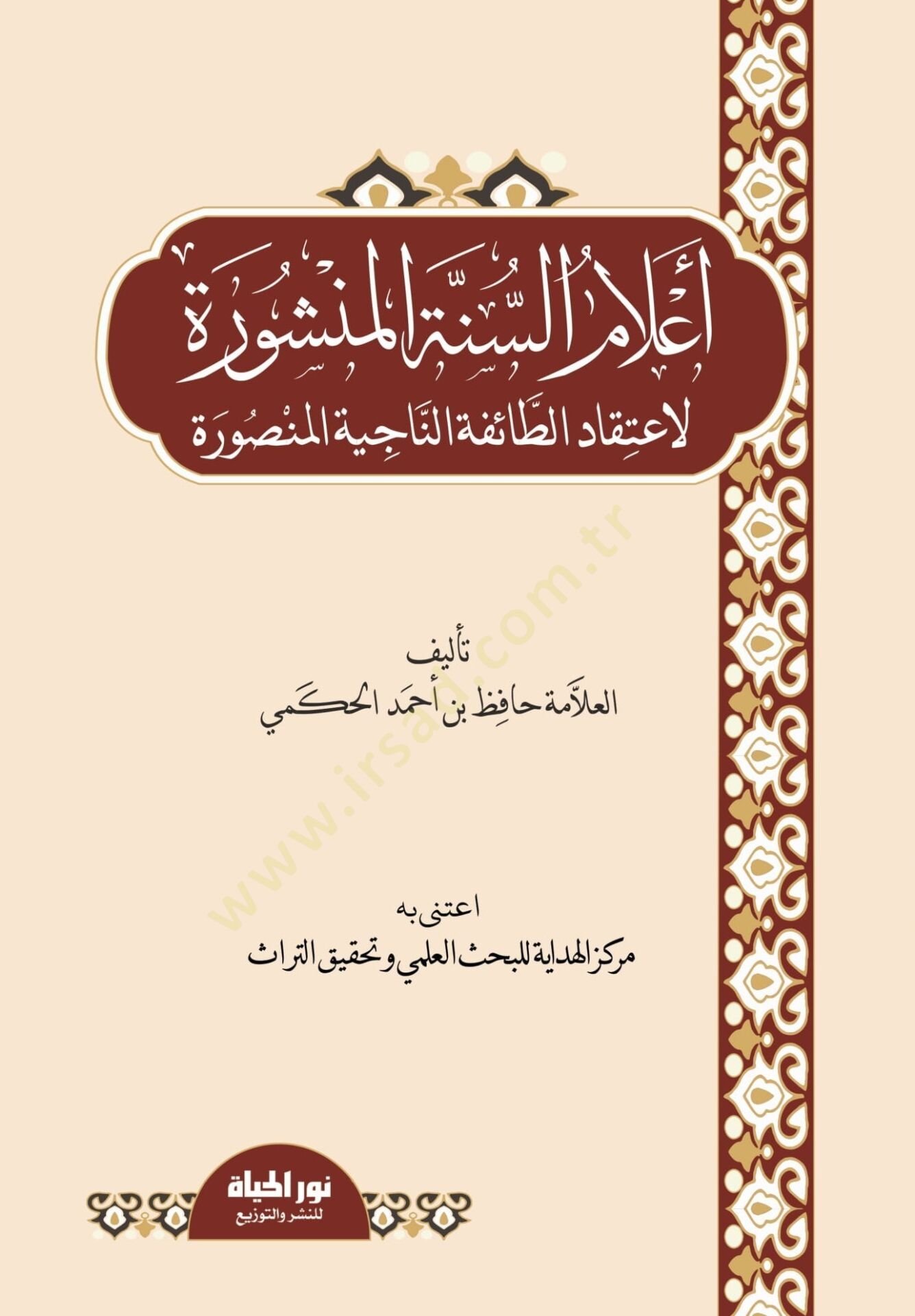 Alamüs-Sünnetil-Menşure  - أعلام السنة المنشورة لاعتقاد الطائفة الناجية المنصورة