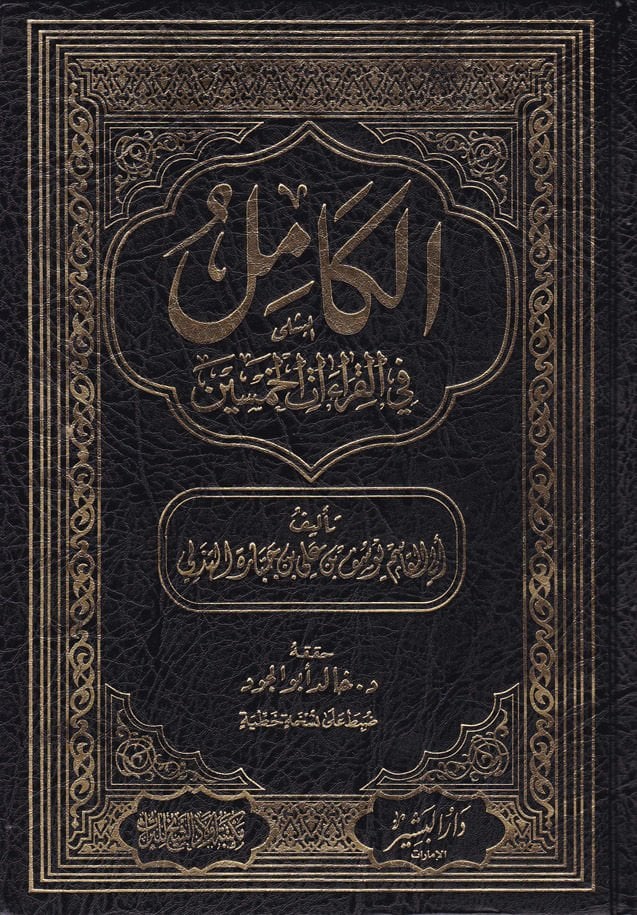 El-Kamil fil-Kıraatil-Hamsin  - الكامل في القراءات الخمسين