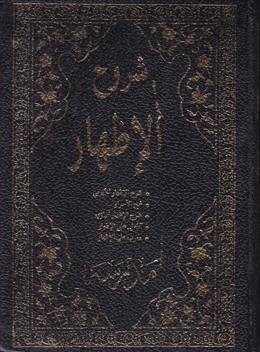 Şuruhül-İzhar  - شروح الإظهار