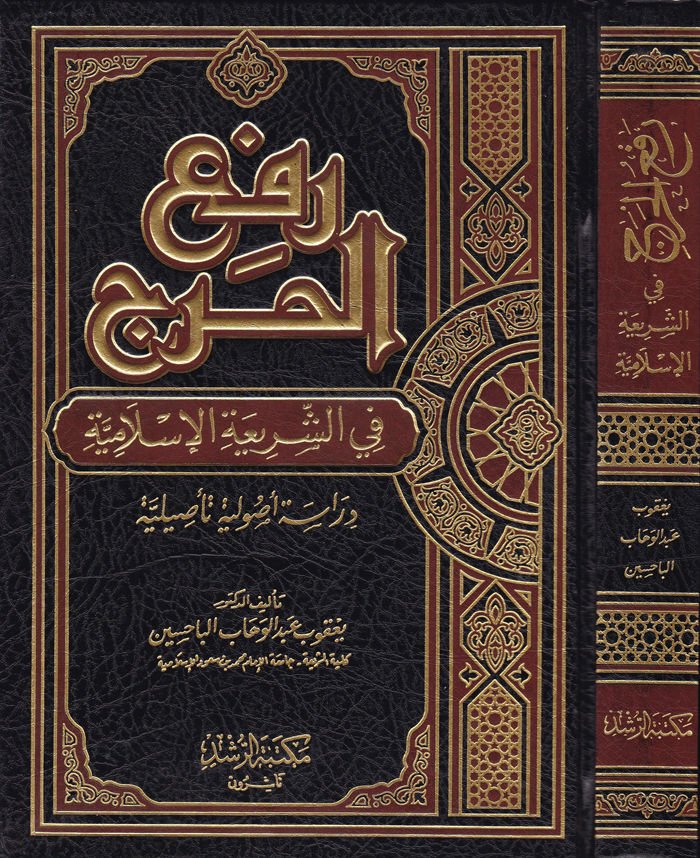 Refül-Harac plug-Şeriatil-Islamiyye Dirase Usuliyye Tasiliyye - رفع الحرج في الشريعة الإسلامية