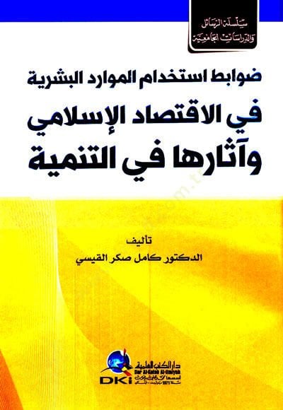 Davabitu İstihdamil-Mevaridil-Beşeriyye fil-İktisadil-İslami ve Asaruha fit-Tenmiye - ضوابط استخدام الموارد البشرية في الاقتصاد الإسلامي وآثارها في التنمية