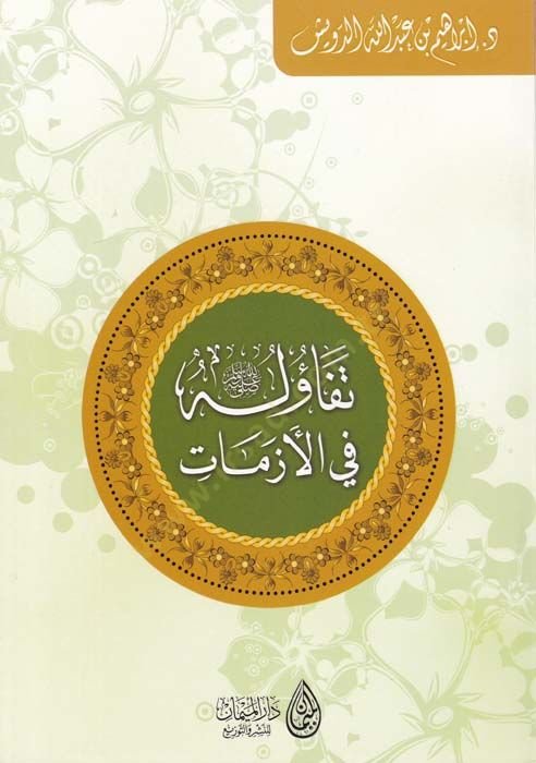 Tefaülühu (SAV) fil-Ezmat - تفاؤله ﷺ في غير