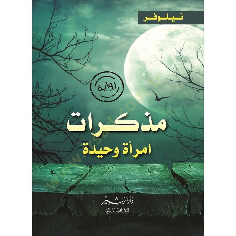 MüzekkerAt İmraa Vahide - مذكرات امرأة وحيدة