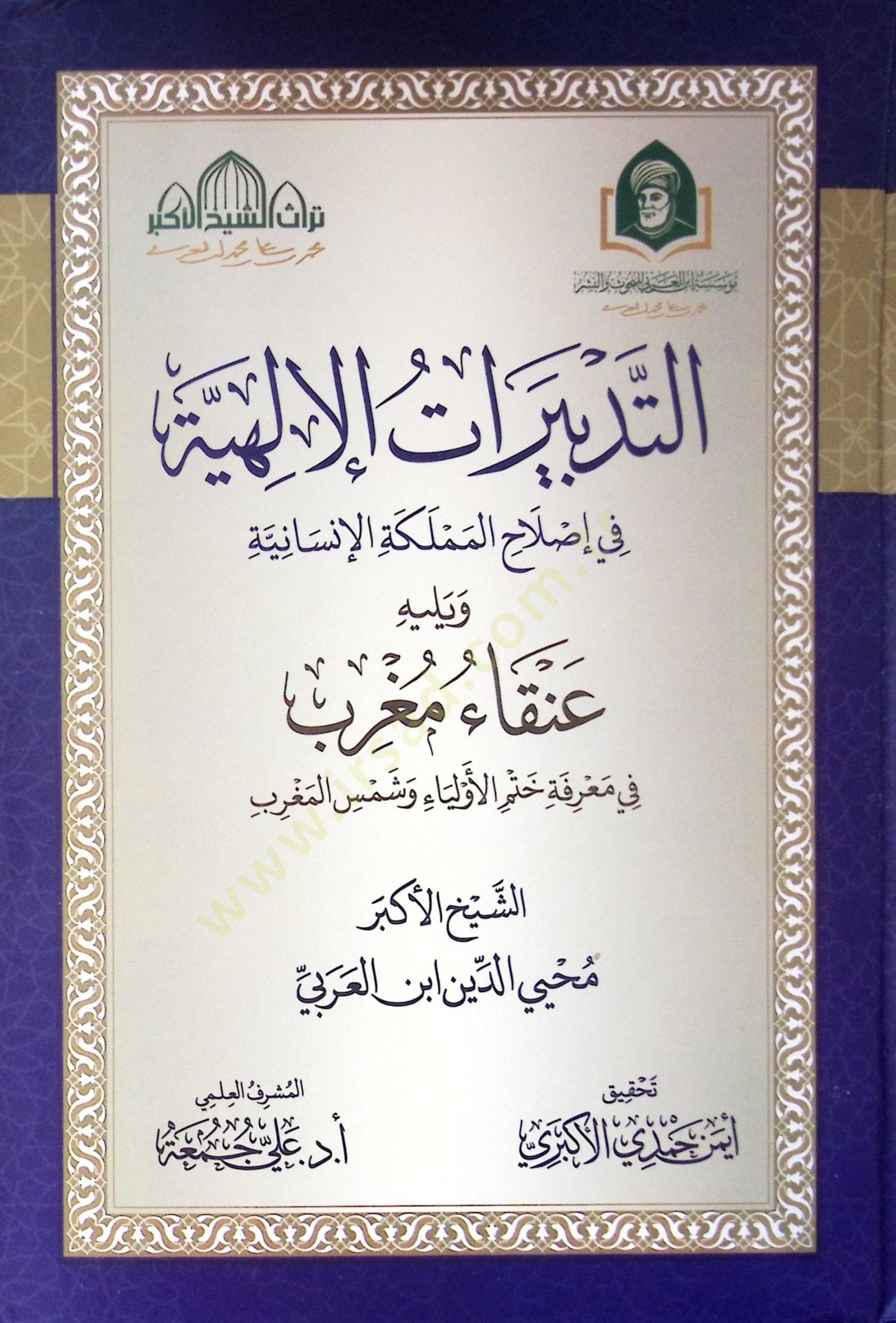 Et Tedbirat El İlahiye Fi Islah El Memleket El İnsaniyye Ve Yelihi Anka Magrib Fi Marifet Hatm El Evliya Ve Şems El Magrib - التدبيرات الإلهية في إصلاح المملكة الإنسانية ويليه عنقاء مغرب في معرفة ختم الأولياء وشمس المغرب