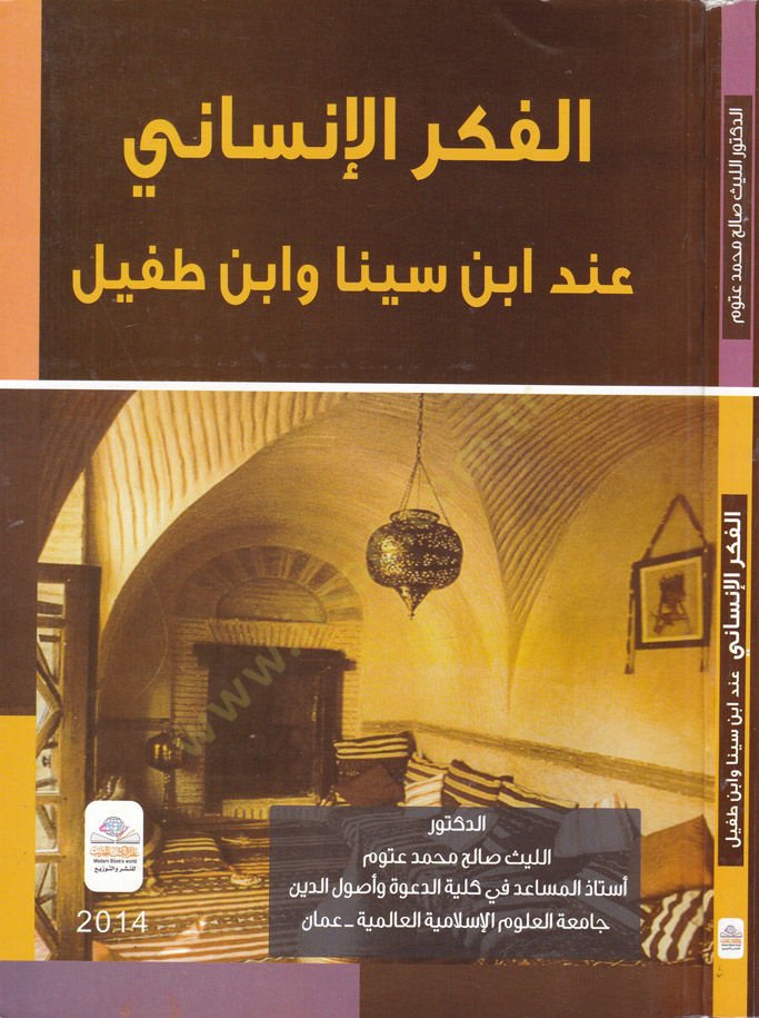 El-Fikrül-İnsani inde İbn Sina ve İbn Tufeyl  - الفكر الإنساني عند ابن سينا وابن طفيل