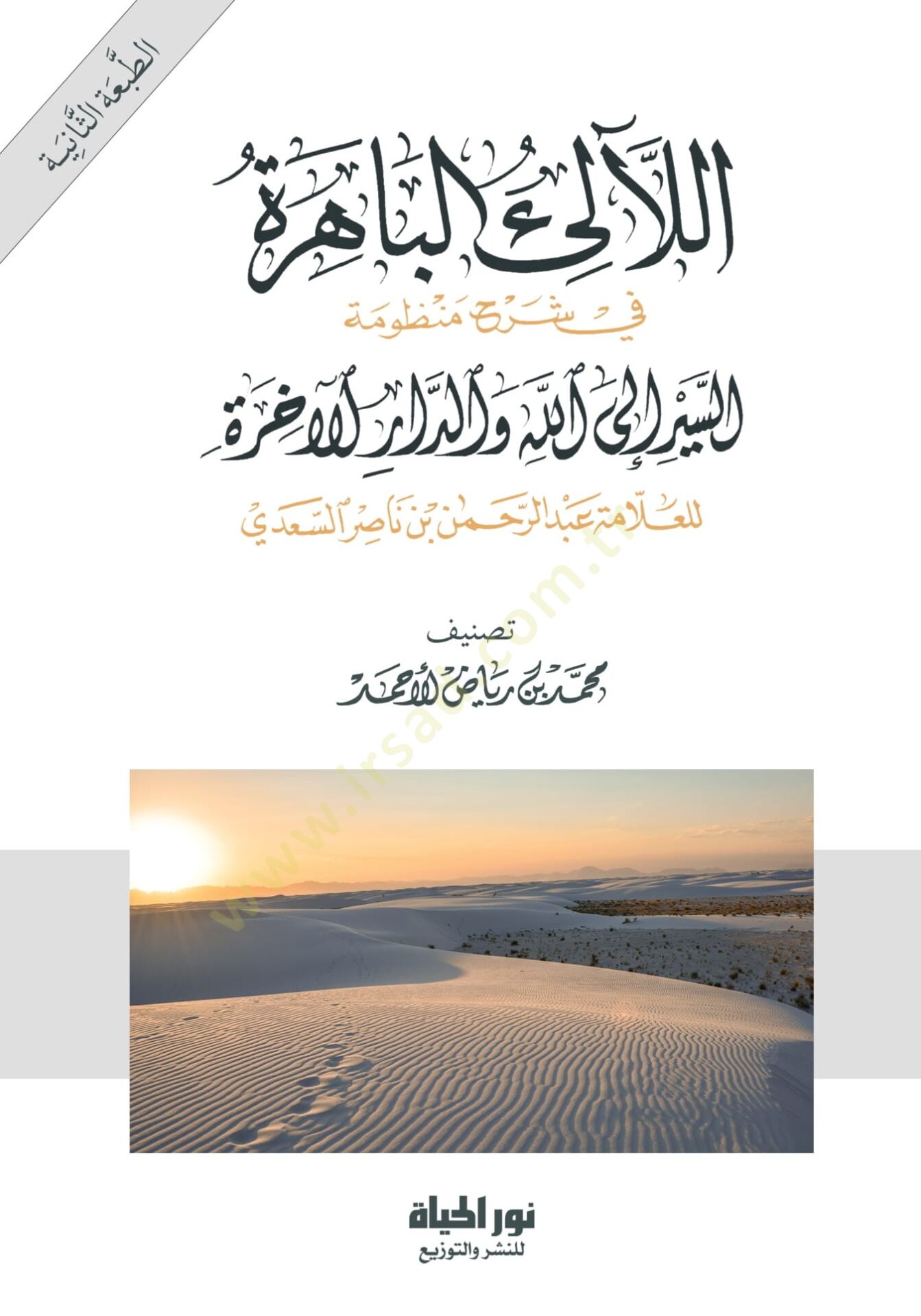 El lealil bahira Fi Şerhi Manzumatıs siyer İlallah Ved daril ahira Lil allame Abdurrahman B. Nasir Es sadi - اللآلئ الباهرة في شرح منظومة السير إلى الله والدار الآخرة للعلامة عبد الرحمن بن ناصر السعدي