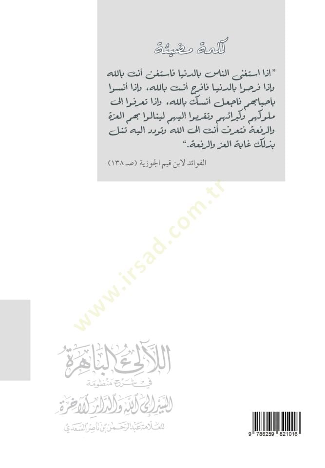 El lealil bahira Fi Şerhi Manzumatıs siyer İlallah Ved daril ahira Lil allame Abdurrahman B. Nasir Es sadi - اللآلئ الباهرة في شرح منظومة السير إلى الله والدار الآخرة للعلامة عبد الرحمن بن ناصر السعدي