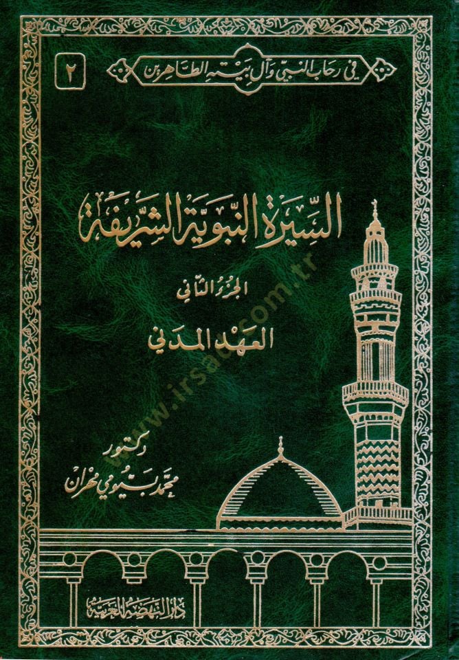 Fi Rihabin-Nebi ve Al-i Beytihit-Tahirin  - في رحاب النبي وآل بيته الطاهرين السيرة النبوية الشريفة - السيدة فاطمة الزهراء - الإمام علي بن أبي طالب - الإمام الحسن بن علي - الإمام الحسين بن علي -الإمام علي زين العابدين