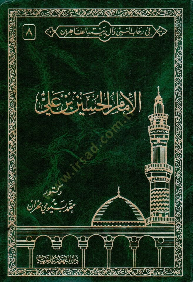 Fi Rihabin-Nebi ve Al-i Beytihit-Tahirin  - في رحاب النبي وآل بيته الطاهرين السيرة النبوية الشريفة - السيدة فاطمة الزهراء - الإمام علي بن أبي طالب - الإمام الحسن بن علي - الإمام الحسين بن علي -الإمام علي زين العابدين