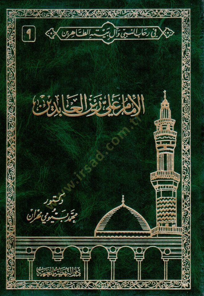 Fi Rihabin-Nebi ve Al-i Beytihit-Tahirin  - في رحاب النبي وآل بيته الطاهرين السيرة النبوية الشريفة - السيدة فاطمة الزهراء - الإمام علي بن أبي طالب - الإمام الحسن بن علي - الإمام الحسين بن علي -الإمام علي زين العابدين