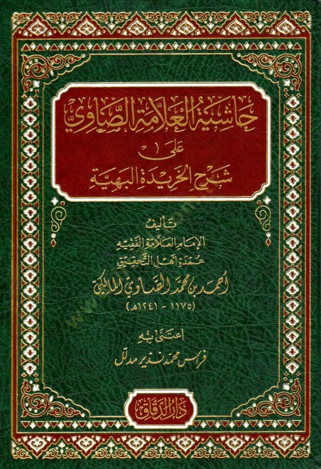 Haşiyetül-Allame es-Savi ala Şerhil-Haridetil-Behiyye  - حاشية العلامة الصاوي على شرح الخريدة البهية