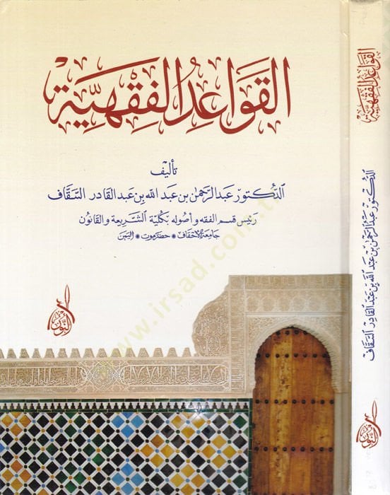 El-Kavaidül-Fıkhiyye  - القواعد الفقهية
