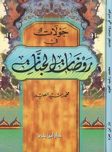 Cevlat fi ravzatil-cennat - طلاق في روضة الجنات