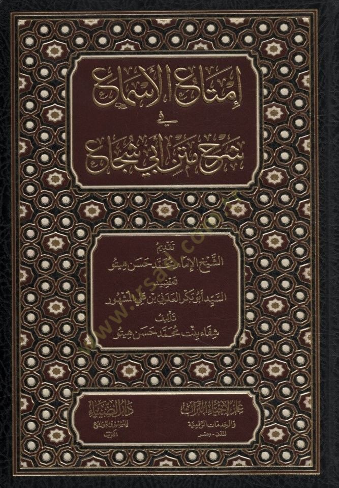 İmtaül-Esma fi Şerhi Metni Ebi Şüca - إمتاع الأسماع في شرح متن أبي شجاع