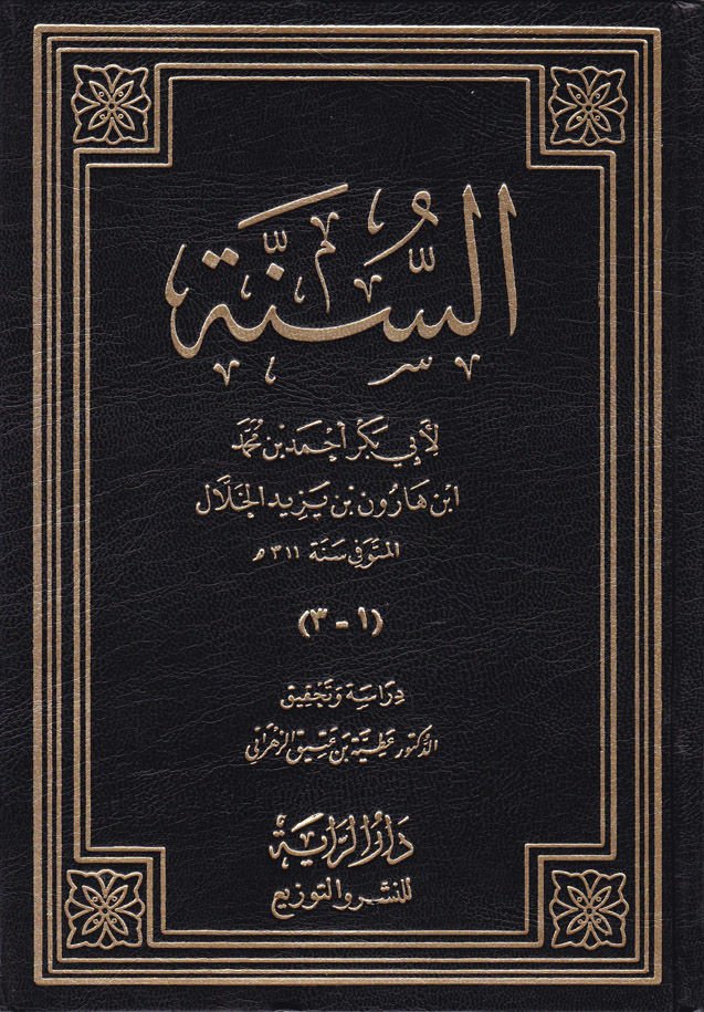 Al-Sunnah - السنة
