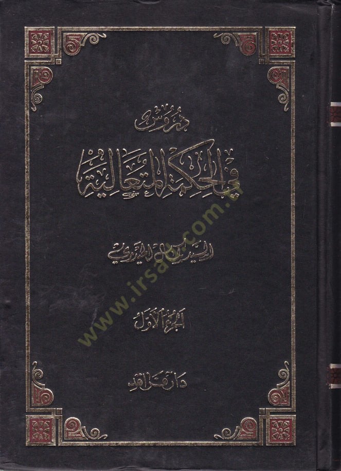 Dürus fil-Hikmetil-Mütealiye Şerhu Kitabi Bidayetil-Hikme - دروس في الحكمة المتعالية شرح كتاب بداية الحكمة
