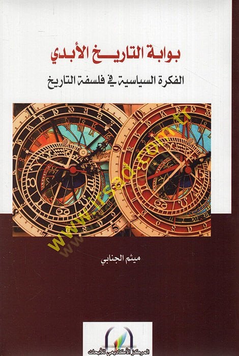 Bevvabetüt-tarihil-eternal el-fikretüs-siyasiyye fi فلسفة-تاريخ فلسفة التاريخ