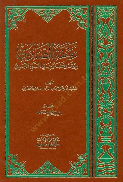 Reşfetüs-Sadi min Bahri Fedaili Benin-Bebiyyil-Hadi - رشفة الصادي من بحر فضائل بني النبي الهادي