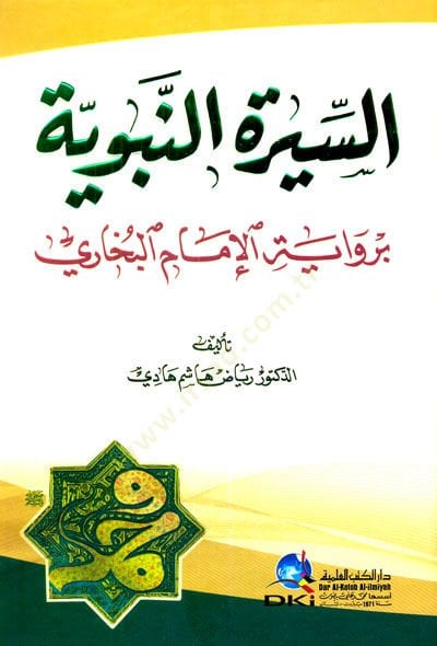 Es-Siretun-Nebeviyye A Rivayetil-Imamil-Bukhari