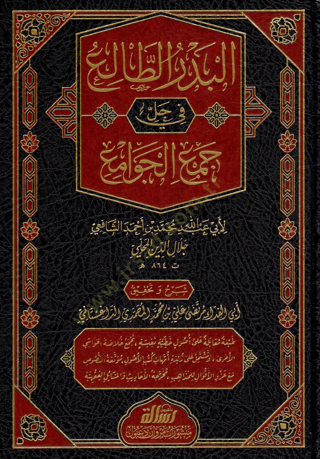 El-Bedrüt-Tali fi Halli Cemil-Cevami - البدر الطالع في حل جمع الجوامع