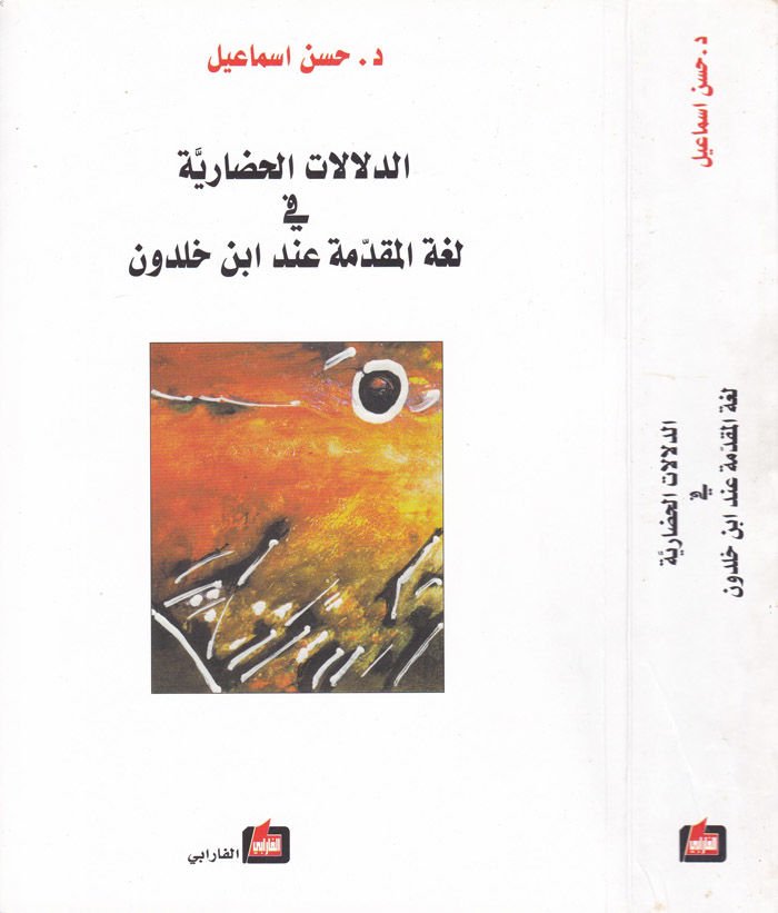 Ed-Delalatül-Hadariyye fi Lugatil-Mukaddime inde İbn Haldun - الدلالات الحضارية في لغة المقدمة عند أبن خلدون