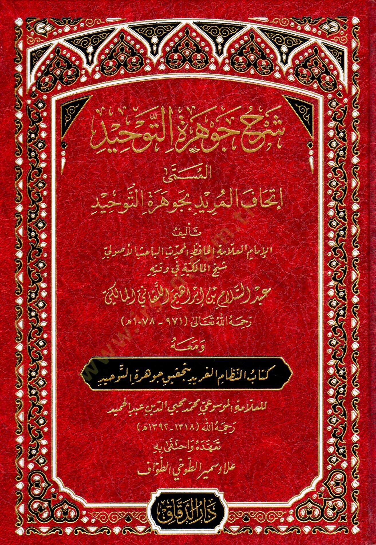 Şerhu Cevheretit-Tevhid el-Müsemma İthafül-Mürid bi-Cevheretit-Tevhid  - شرح جوهرة التوحيد المسمى إتحاف المريد بجوهرة التوحيد