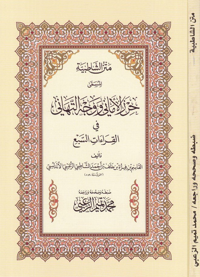 Metnüş-Şatıbiyye Hırzül-Emani ve Vechüt-Tehani - متن الشاطبية جرز الأماني ووجه التهاني في القراءات السبع