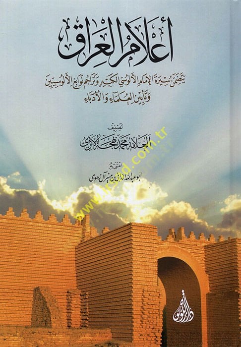Alamül-Irak Yetedammenu Siretül-İmam El-Alusi El-Kebir ve Teracimu Nevabigil-Alusiyyin ve Teabinil-Ulema vel-Üdeba - أعلام العراق يتضمن سيرة الإمام الألوسي الكبير وتراجم نوابغ الألوسيين وتأبين العلماء والأدباء
