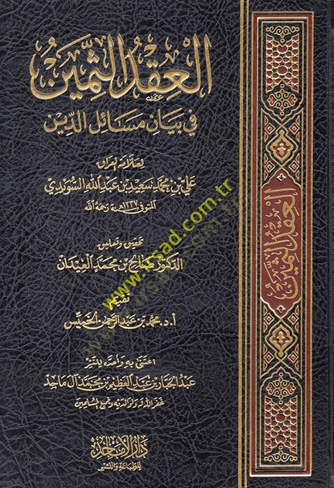 الإكدوس-سمين في بياني مسايل الدين - العقد الثمين في بيان قضايا الدين