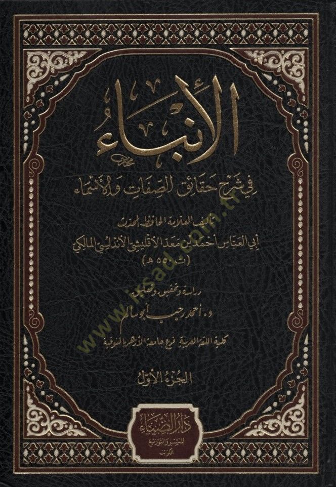 el-İnba fi Şerhis-ıfat vel-Esma - الإنباء في شرح الصفات والأسماء