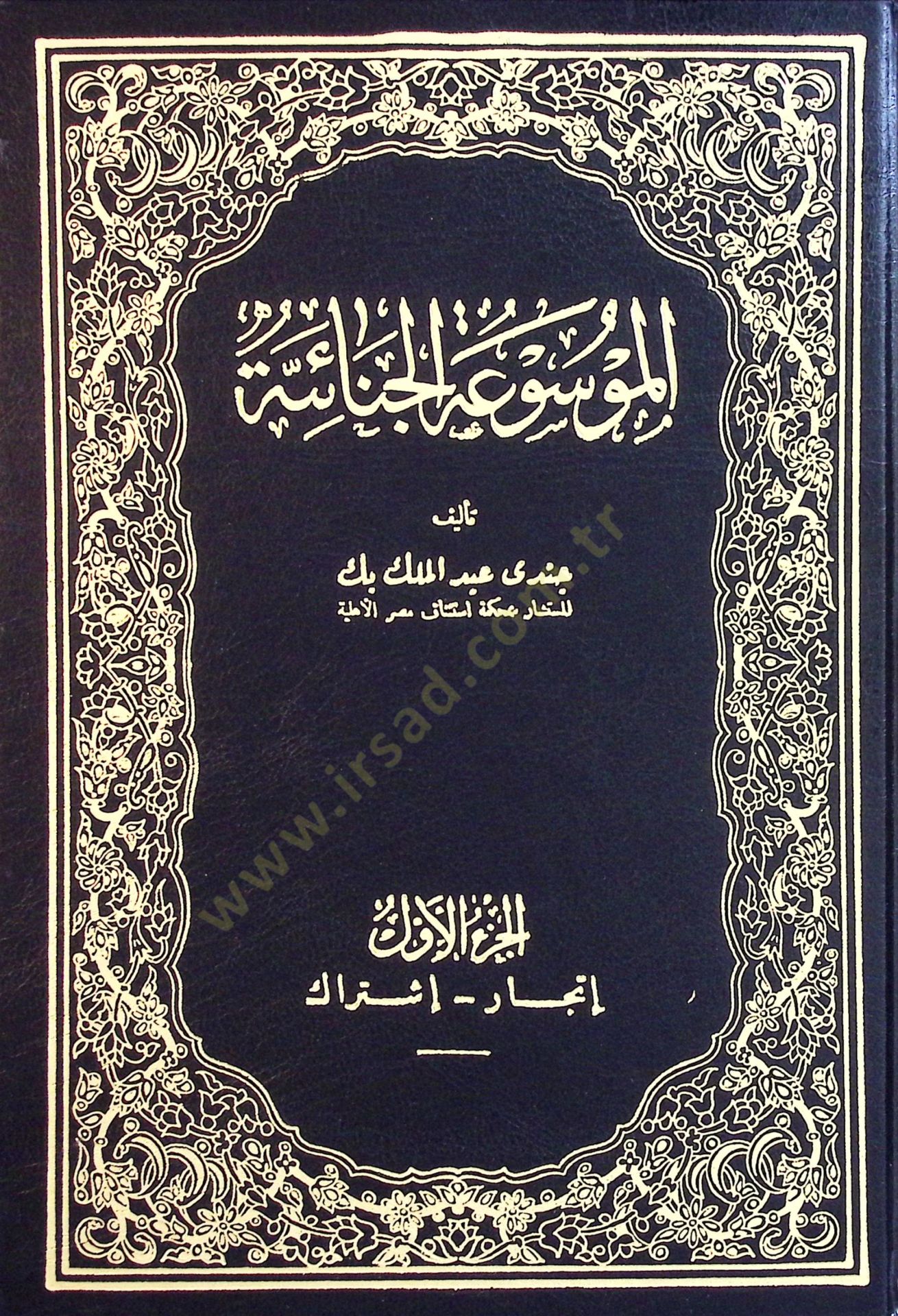 El-Mevsuatül-Cinaiyye - الموسوعة الجنائية