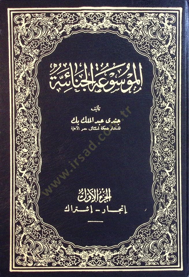 El-Mevsuatül-Cinaiyye - الموسوعة الجنائية