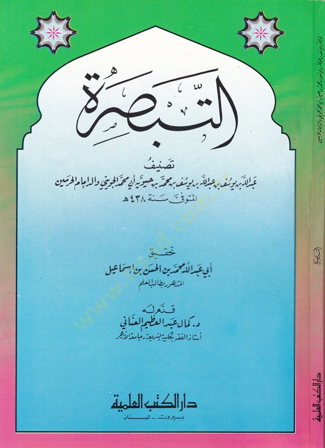 Et-Tebsıra  - التبصرة