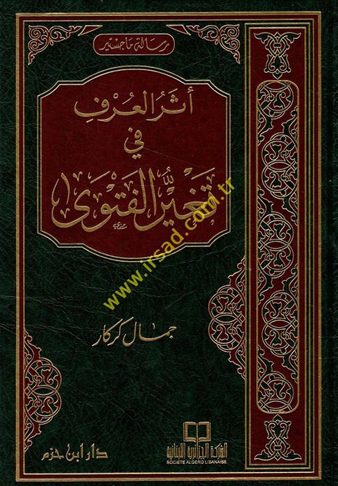 Eserül-Örf fi Tegayyüril-Fatva - كميات العرف في تغيير الفتوى