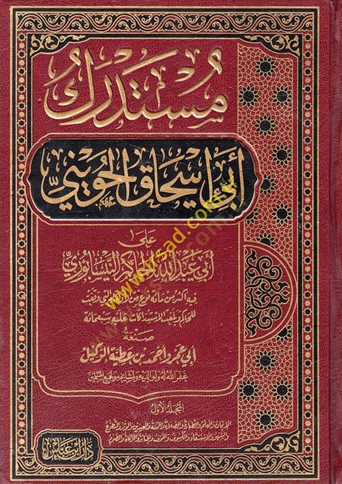 Müstedreku Ebi İshak El-Huveyni ala Ebi Abdullah El-Hakim En-Nisaburi - مستدرك أبي إسحاق الحويني على أبي عبد الله الحاكم النيسابوري