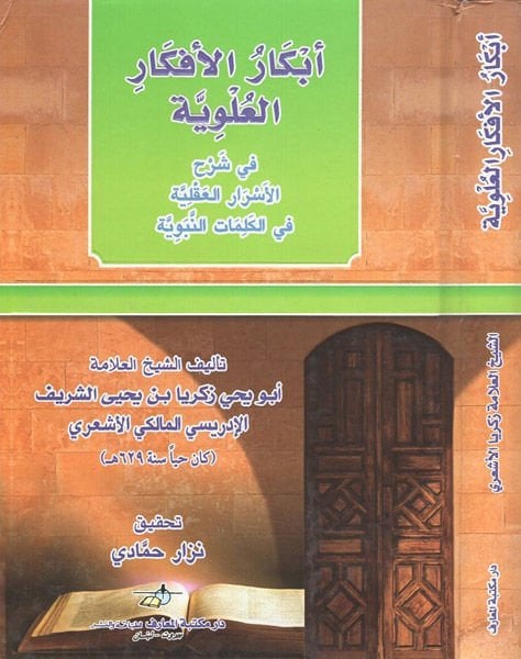 Ebkarül-Efkaril-Ulviyye fi Şerhil-Esraril-Akliyye fil-Kelimatin-Nebeviyye - أبكار الأفكار العلوية في شرح الأسرار العقلية في الكلمات النبوية