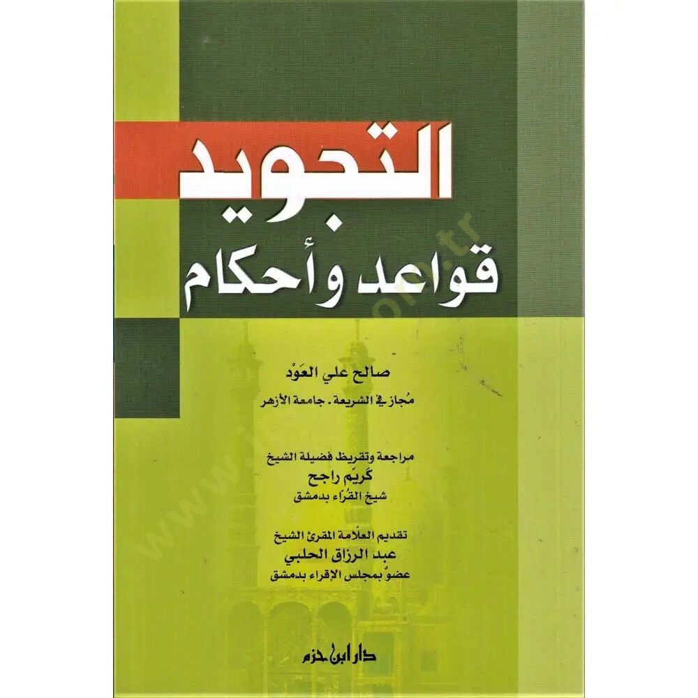 et-Tecvid KavAid ve AhkAm - التجويد قواعد وأحكام