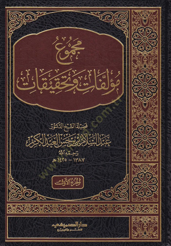 Mecmu Müellifat ve Tahkikat  - مجموع مؤلفات وتحقيقات عبدالسلام بن برجس العبدالكريم