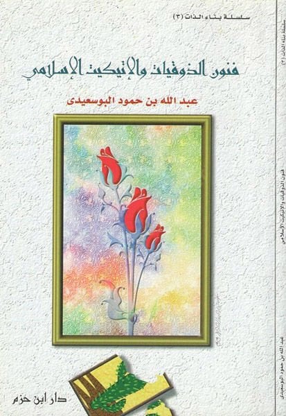 Fünunüz-zevkıyyat vel-itikitül-Islami
