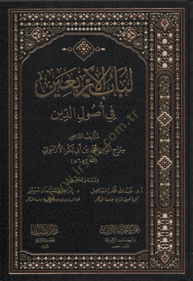 Lübabül-Erbain fi Usulid-Din - لباب الأربعين في أصول الدين