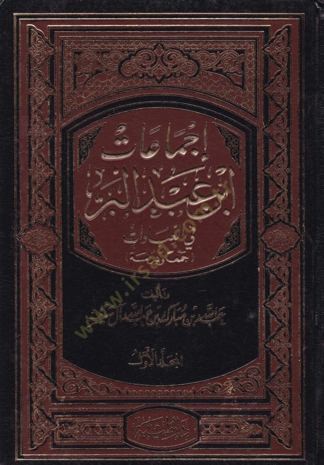 İcmaatu İbn Abdilber fil-İbadat Ceman ve Dirase - إجماعات أبن عبدالبر في العبادات جمعا ودراسة