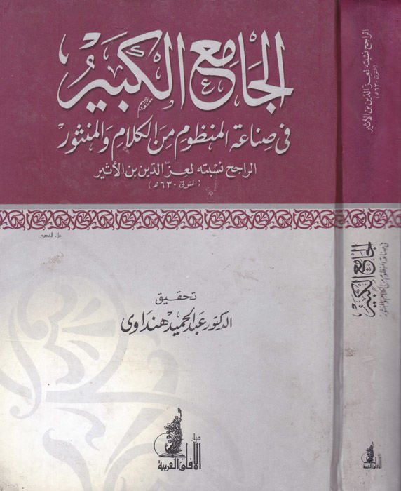 El-Camiül-Kebir fi Sınaatil-Verse minel-Kelam vel-Mensur والمثور