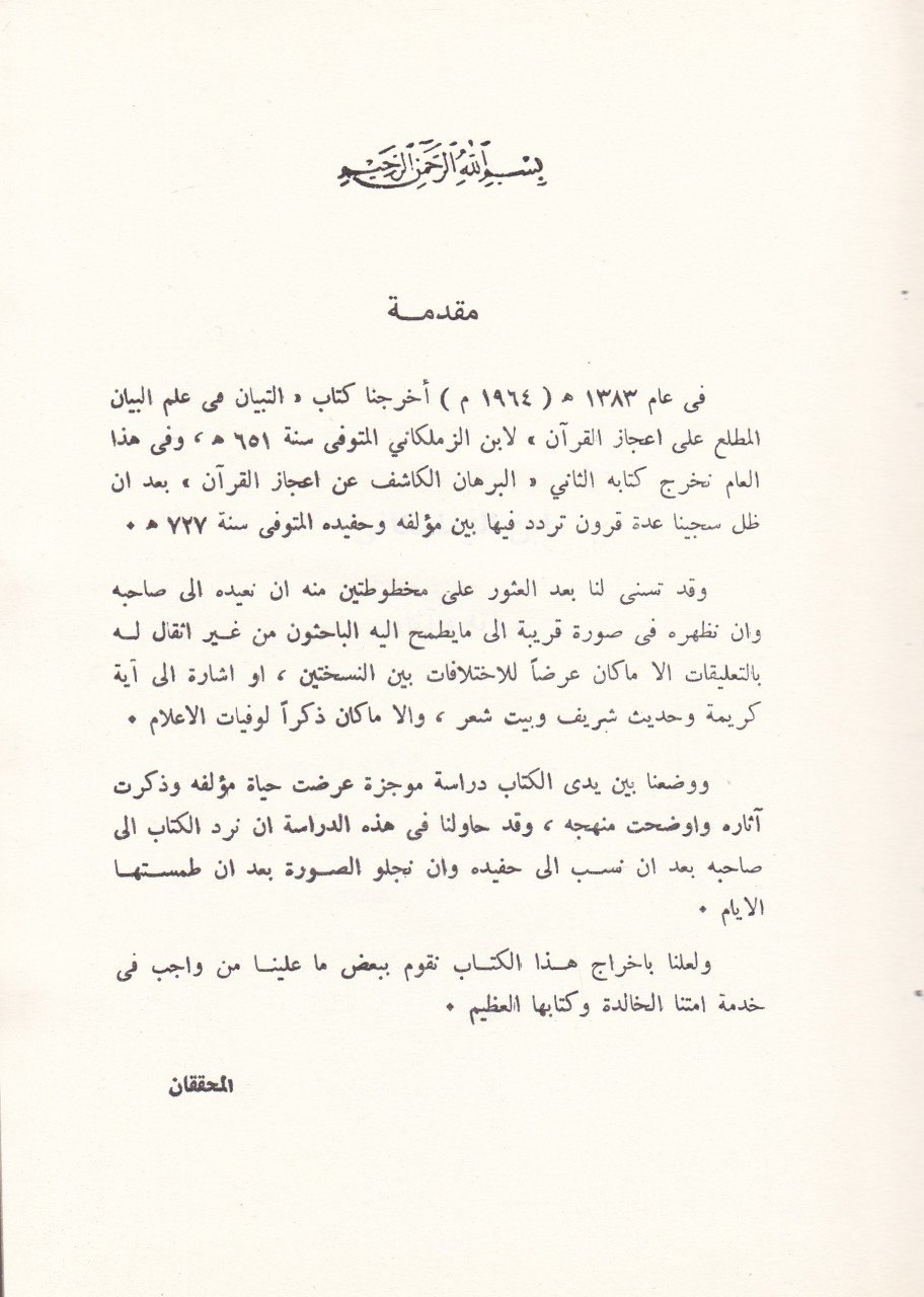 El-Burhan El-Kaşif an İcazil-Kuran  - البرهان الكاشف عن إعجاز القرآن