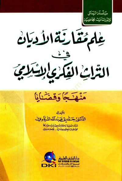 İlmu Mekarinetul-Edyan fit-Türasil-Fikril-İslami Menheca ve Kadaya - علم مقارنة الأديان في التراث الفكري الإسلامي منهجا وقضايا