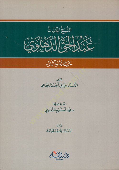 الشيخ المحدث عبد الحق الدهليفي حياتوهو وأساروهو