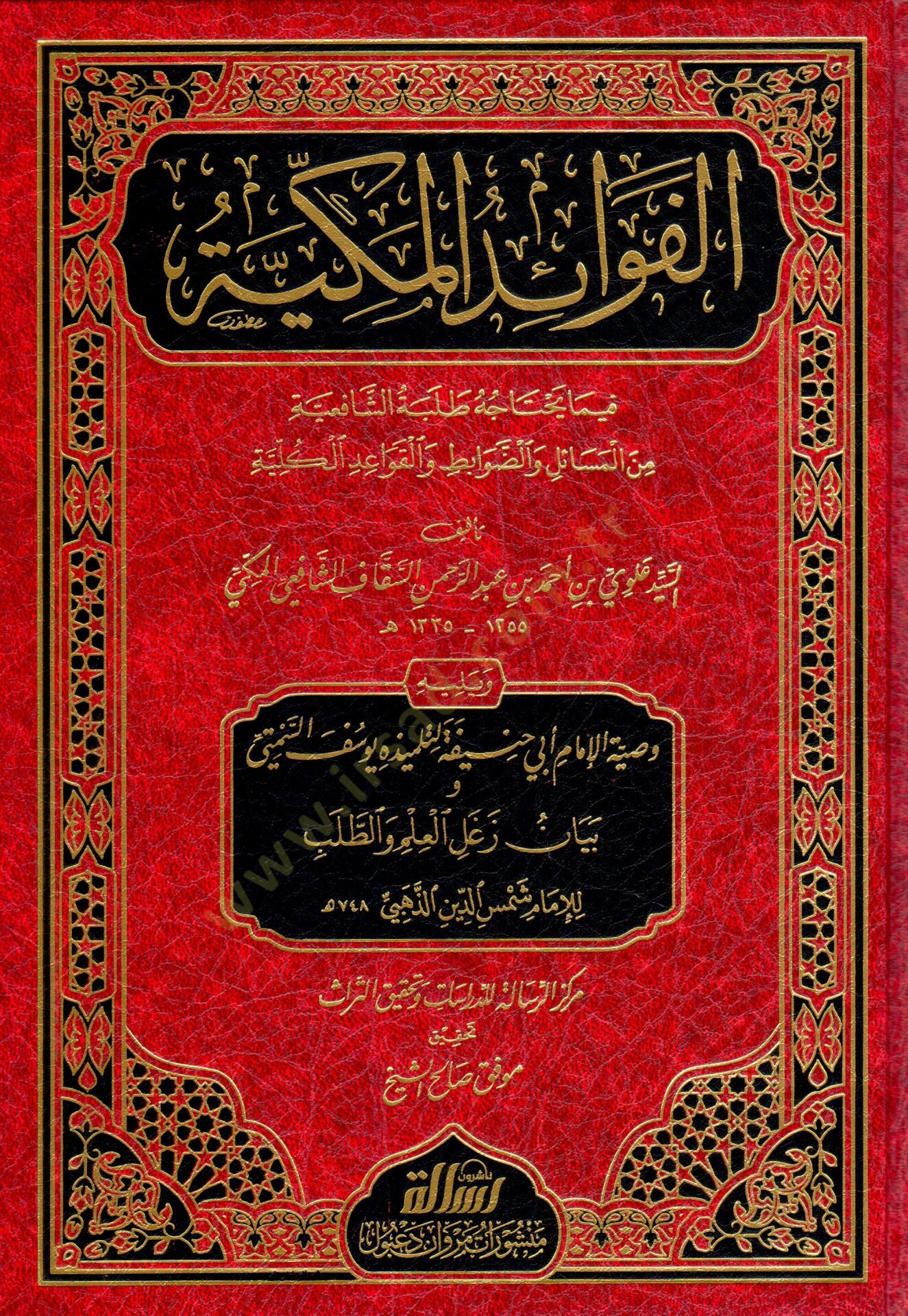 El-Fevaidül-Mekkiyye fima Yehtacuhu Talebetüş-Şafiiyye - الفوائد المكية فيما يحتاجه طلبة الشافعية من المسائل والضوابط والقواعد الكلية ويليه وصية الإمام أبي حنيفة لتلميذه يوسف السمتي وبيان زغل العلم والطلب